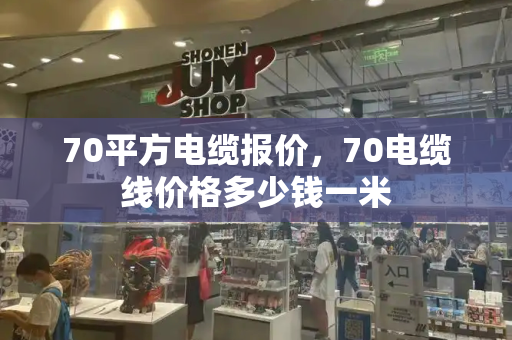 70平方电缆报价，70电缆线价格多少钱一米