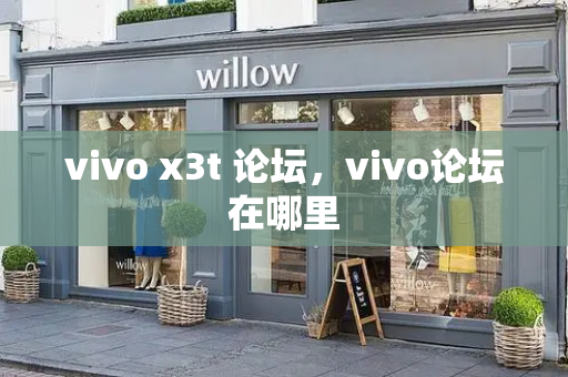 vivo x3t 论坛，vivo论坛在哪里-第1张图片-星选测评