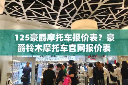 125豪爵摩托车报价表？豪爵铃木摩托车官网报价表