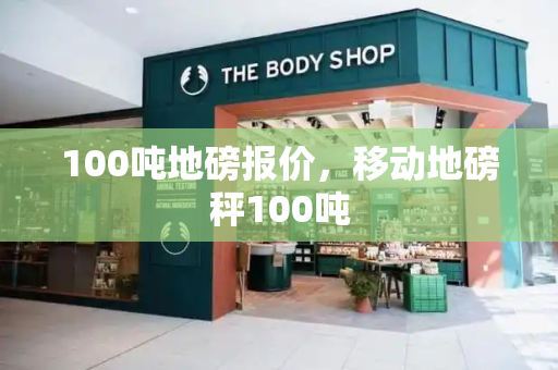 100吨地磅报价，移动地磅秤100吨