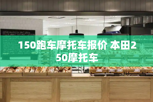 150跑车摩托车报价 本田250摩托车