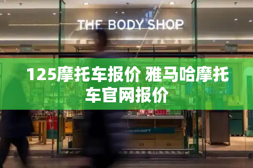 125摩托车报价 雅马哈摩托车官网报价-第1张图片-星选测评