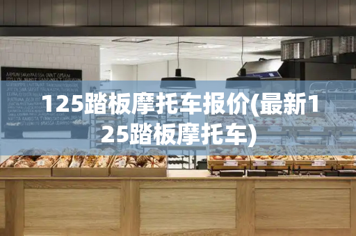 125踏板摩托车报价(最新125踏板摩托车)