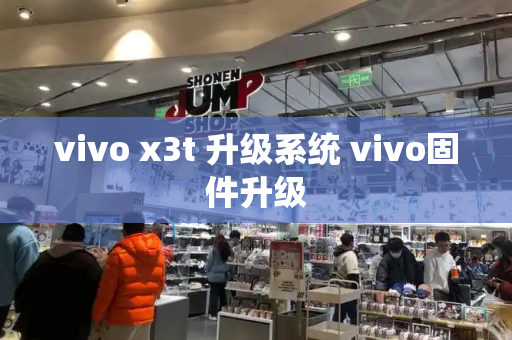 vivo x3t 升级系统 vivo固件升级