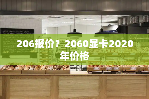 206报价？2060显卡2020年价格