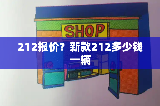 212报价？新款212多少钱一辆-第1张图片-星选测评
