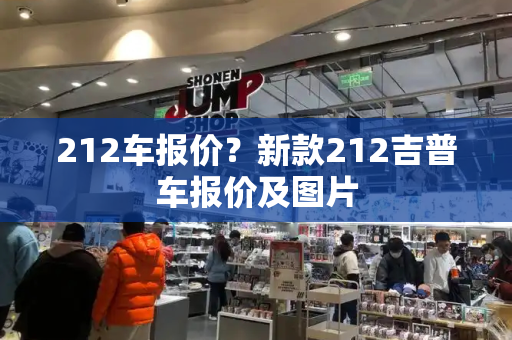 212车报价？新款212吉普车报价及图片