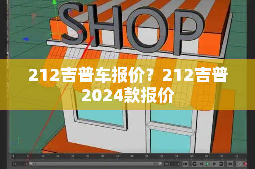212吉普车报价？212吉普2024款报价