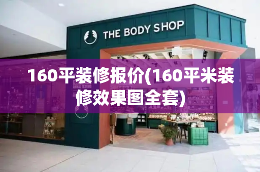 160平装修报价(160平米装修效果图全套)