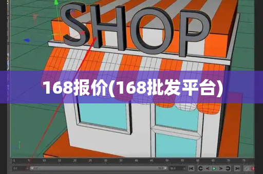 168报价(168批发平台)