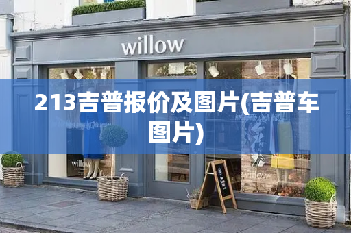 213吉普报价及图片(吉普车图片)