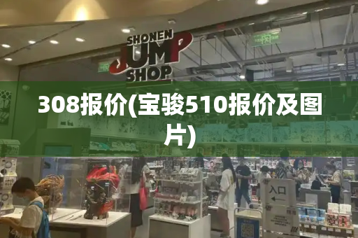 308报价(宝骏510报价及图片)