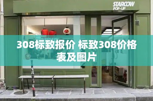 308标致报价 标致308价格表及图片