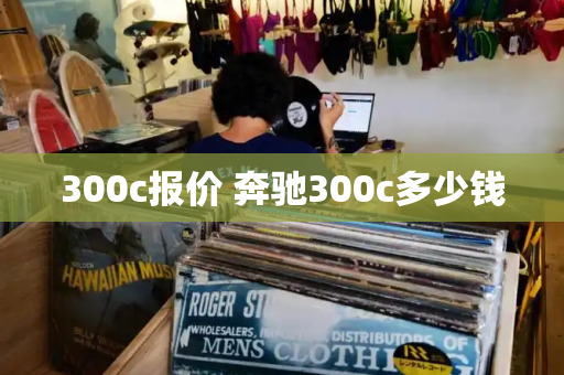 300c报价 奔驰300c多少钱-第1张图片-星选测评