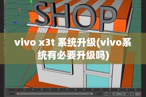 vivo x3t 系统升级(vivo系统有必要升级吗)-第1张图片-星选测评