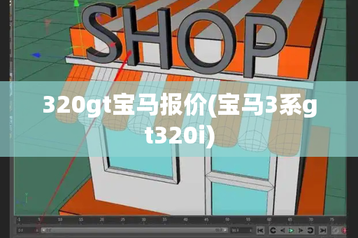 320gt宝马报价(宝马3系gt320i)