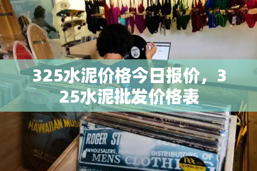 325水泥价格今日报价，325水泥批发价格表-第1张图片-星选测评