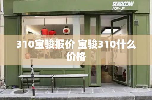 310宝骏报价 宝骏310什么价格