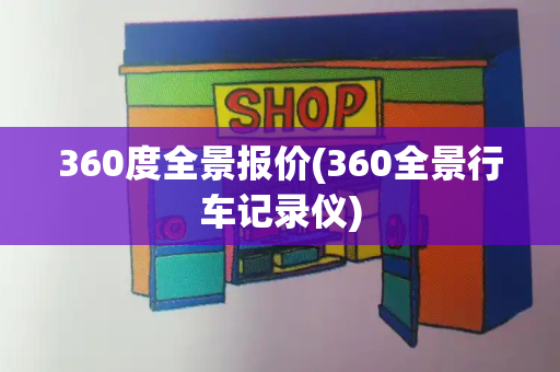360度全景报价(360全景行车记录仪)