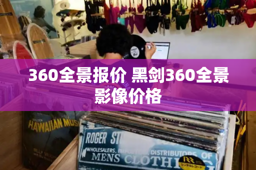 360全景报价 黑剑360全景影像价格