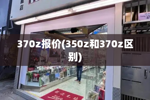 370z报价(350z和370z区别)