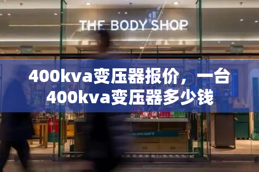 400kva变压器报价，一台400kva变压器多少钱