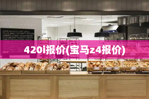 420i报价(宝马z4报价)-第1张图片-星选测评