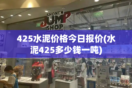 425水泥价格今日报价(水泥425多少钱一吨)