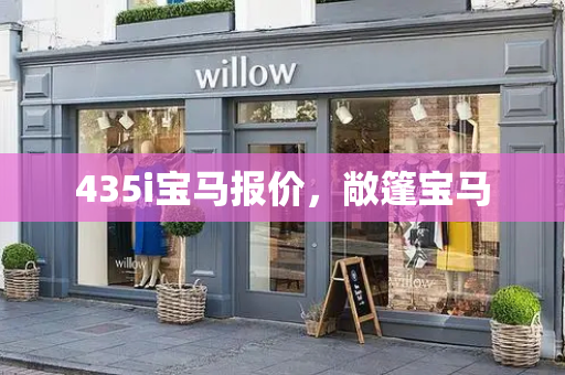 435i宝马报价，敞篷宝马-第1张图片-星选测评
