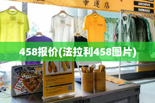 458报价(法拉利458图片)