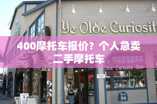 400摩托车报价？个人急卖二手摩托车
