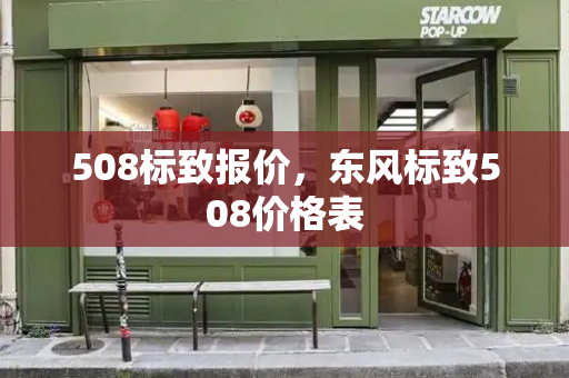 508标致报价，东风标致508价格表