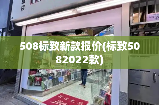 508标致新款报价(标致5082022款)