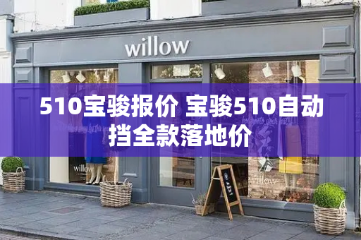 510宝骏报价 宝骏510自动挡全款落地价