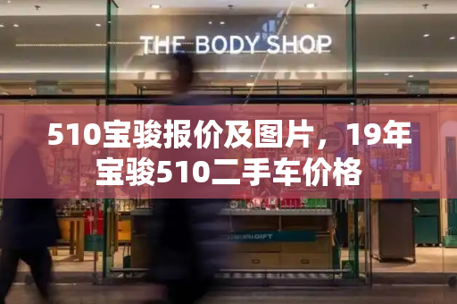 510宝骏报价及图片，19年宝骏510二手车价格