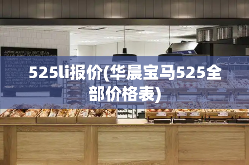 525li报价(华晨宝马525全部价格表)