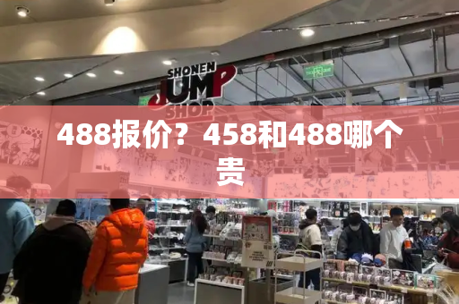 488报价？458和488哪个贵-第1张图片-星选测评