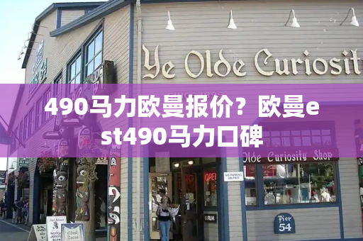 490马力欧曼报价？欧曼est490马力口碑-第1张图片-星选测评