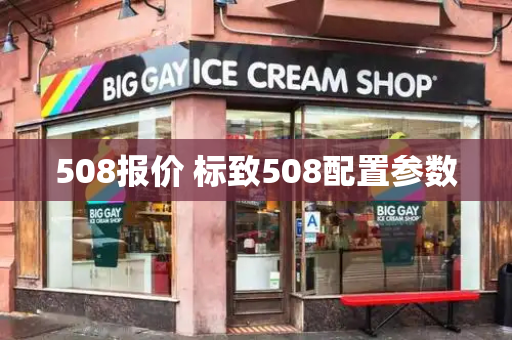 508报价 标致508配置参数