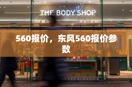 560报价，东风560报价参数