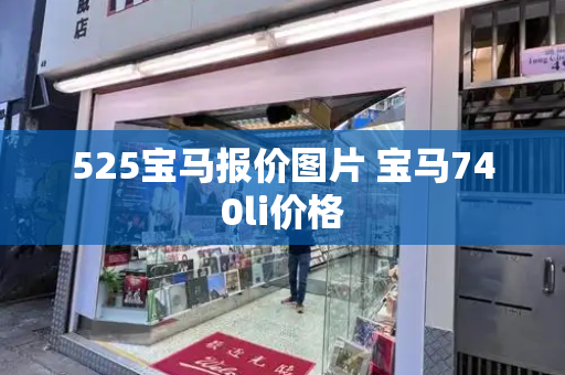 525宝马报价图片 宝马740li价格-第1张图片-星选测评