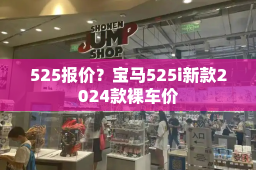 525报价？宝马525i新款2024款裸车价