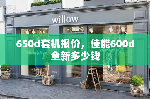 650d套机报价，佳能600d全新多少钱