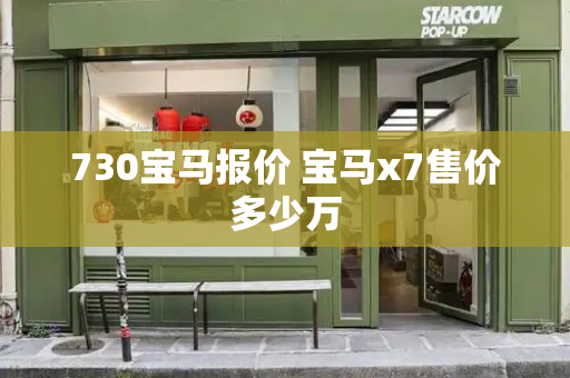 730宝马报价 宝马x7售价多少万