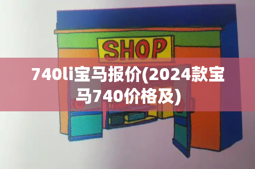 740li宝马报价(2024款宝马740价格及)-第1张图片-星选测评
