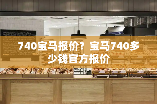 740宝马报价？宝马740多少钱官方报价-第1张图片-星选测评
