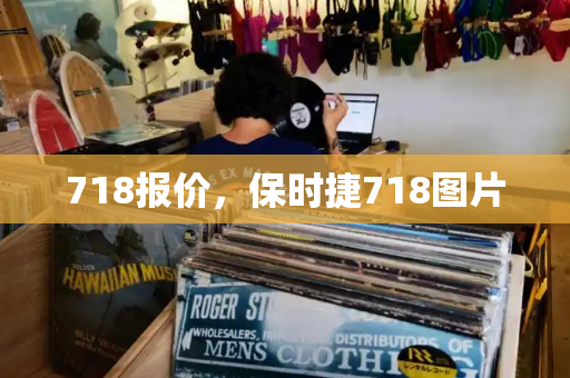 718报价，保时捷718图片