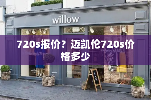 720s报价？迈凯伦720s价格多少