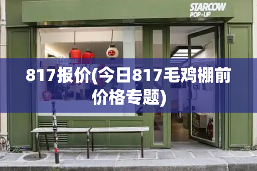 817报价(今日817毛鸡棚前价格专题)