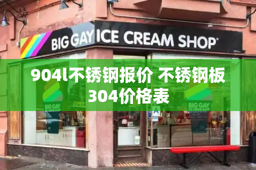 904l不锈钢报价 不锈钢板304价格表